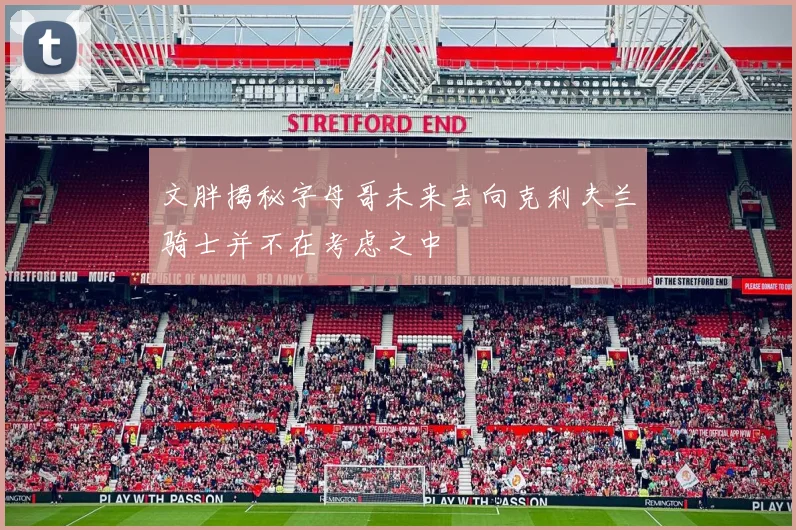 文胖揭秘字母哥未来去向克利夫兰骑士并不在考虑之中