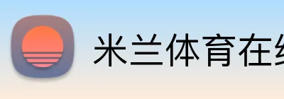 米兰体育在线登录入口 logo